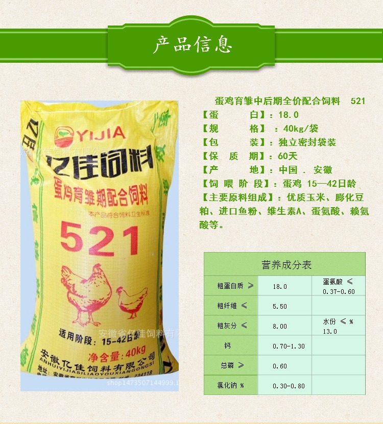 蛋鸡育雏中后期全价配合饲料 521