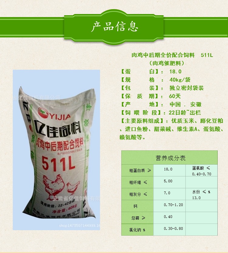 肉鸡中后期全价配合饲料 511L