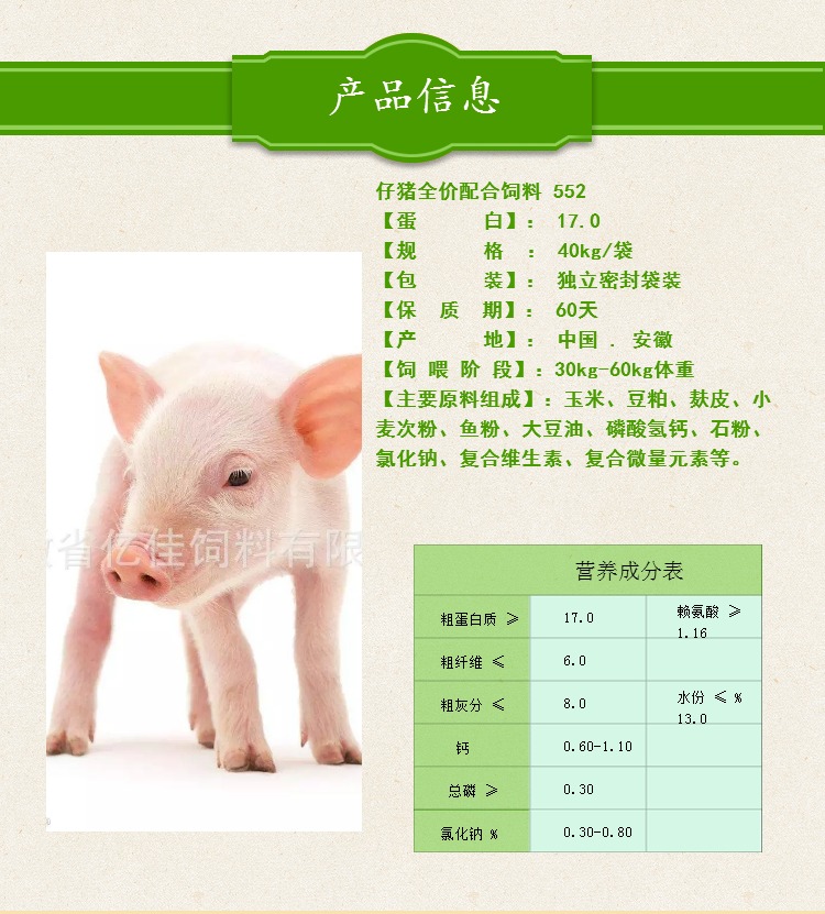 仔猪全价配合饲料 552