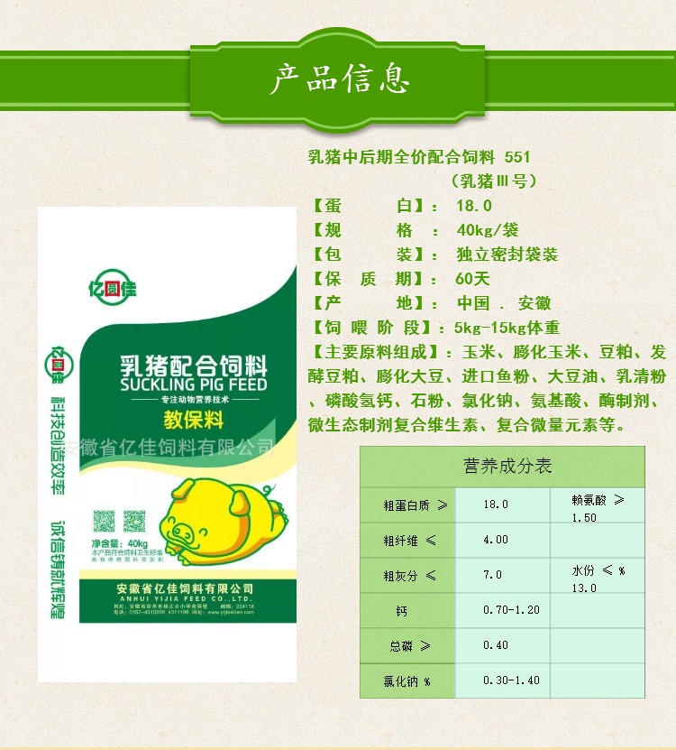 乳猪中后期全价配合饲料 551