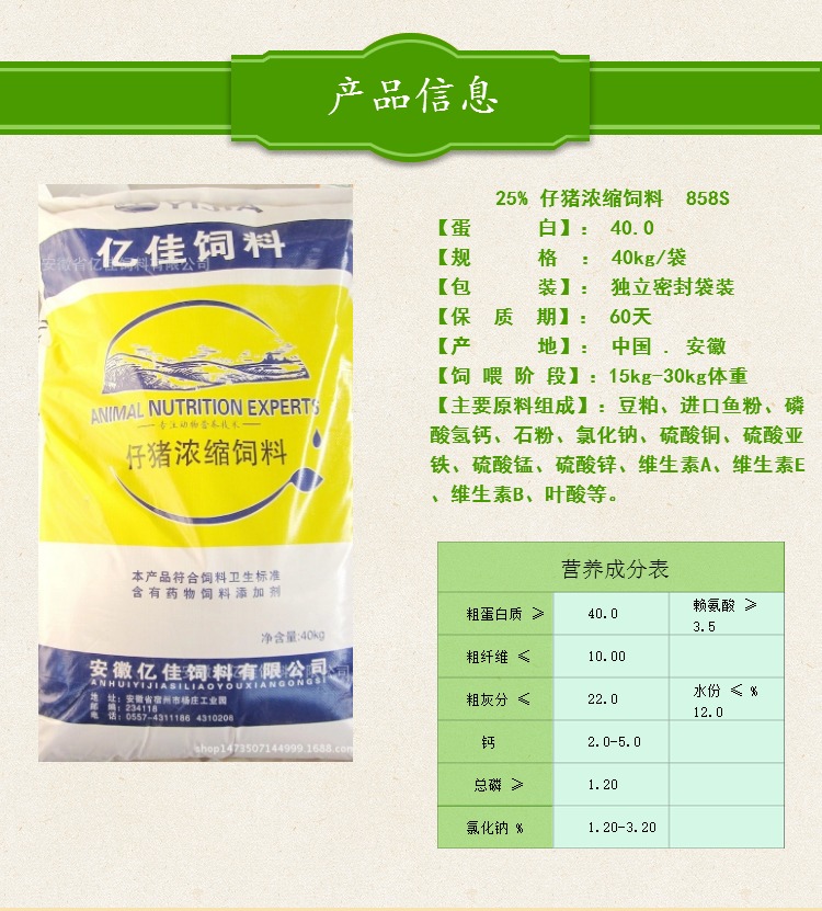 25%仔猪浓缩饲料 858S